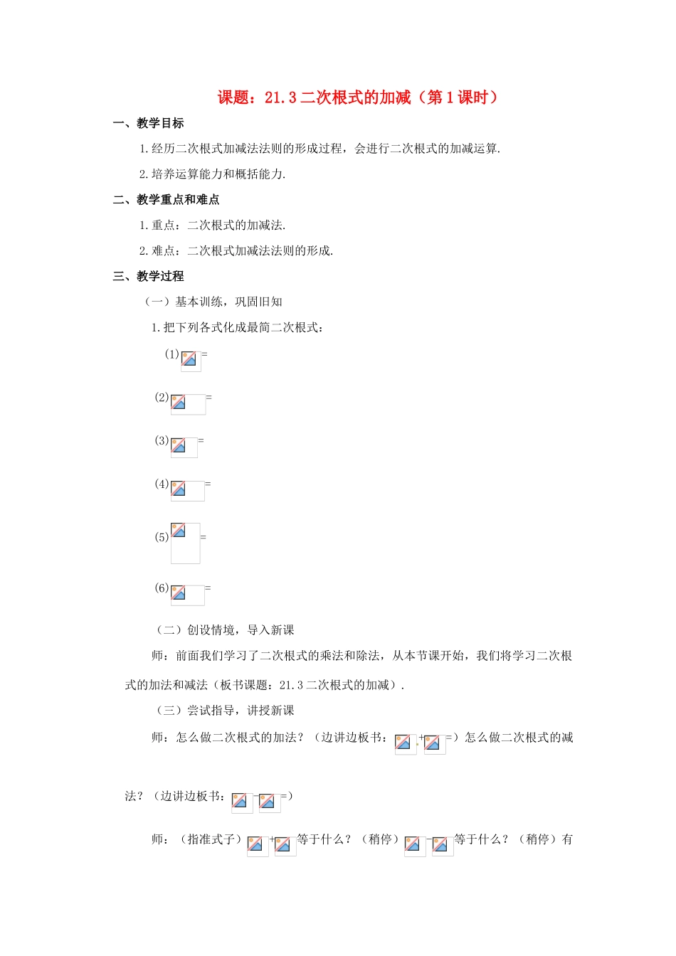 九年级数学上册  21.3 二次根式的加减教案 新人教版_第1页