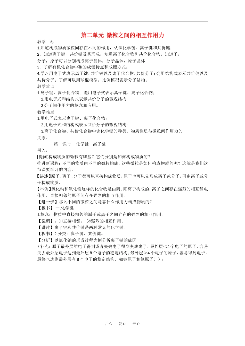 高中化学：1.2.1 微观粒子之间的作用力 教案--化学键离子键苏教版必修2_第1页