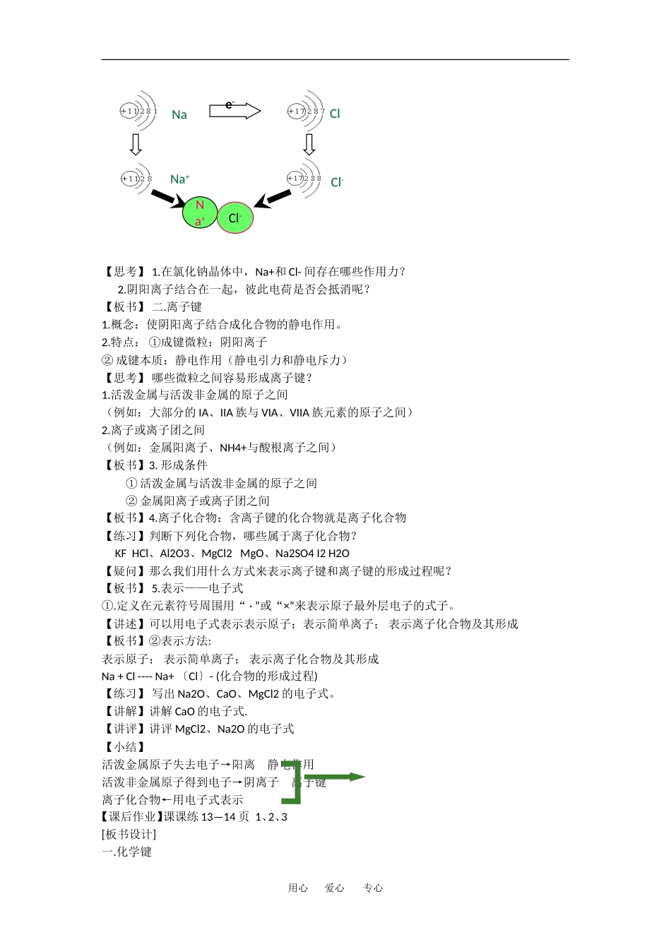高中化学：1.2.1 微观粒子之间的作用力 教案--化学键离子键苏教版必修2_第2页
