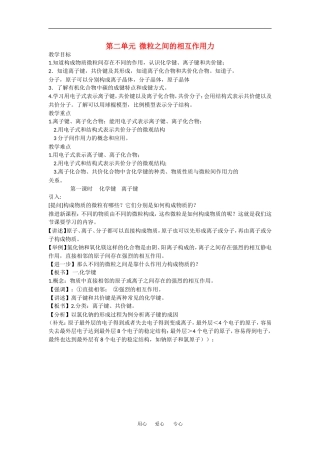 高中化学：1.2.1 微观粒子之间的作用力 教案--化学键离子键苏教版必修2