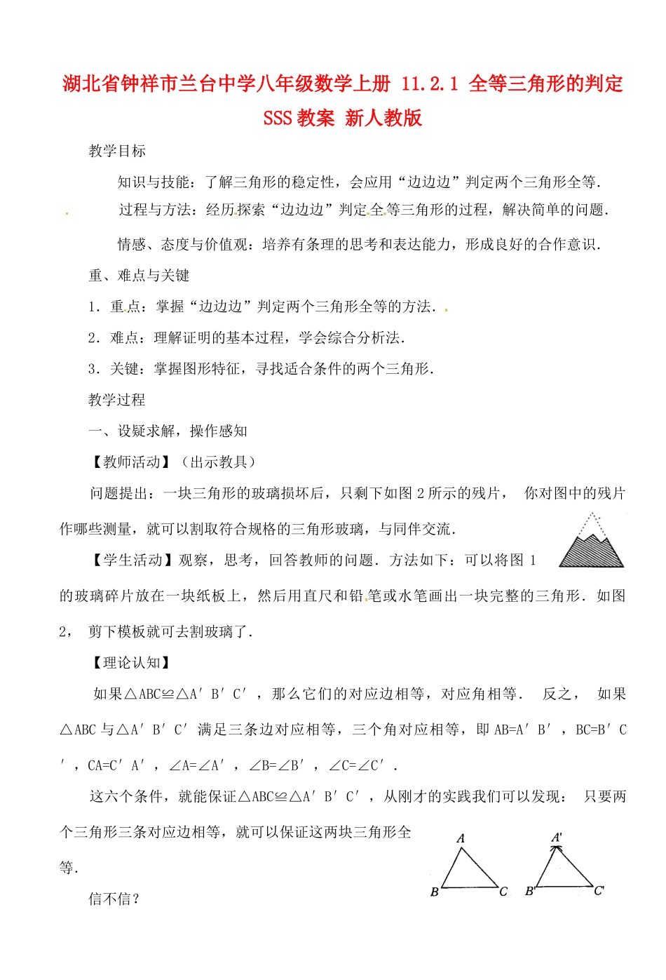 湖北省钟祥市兰台中学八年级数学上册 11.2.1 全等三角形的判定SSS教案 新人教版_第1页
