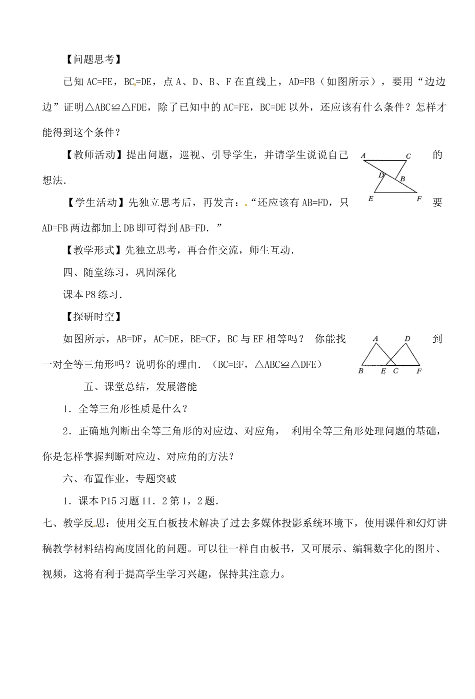 湖北省钟祥市兰台中学八年级数学上册 11.2.1 全等三角形的判定SSS教案 新人教版_第3页