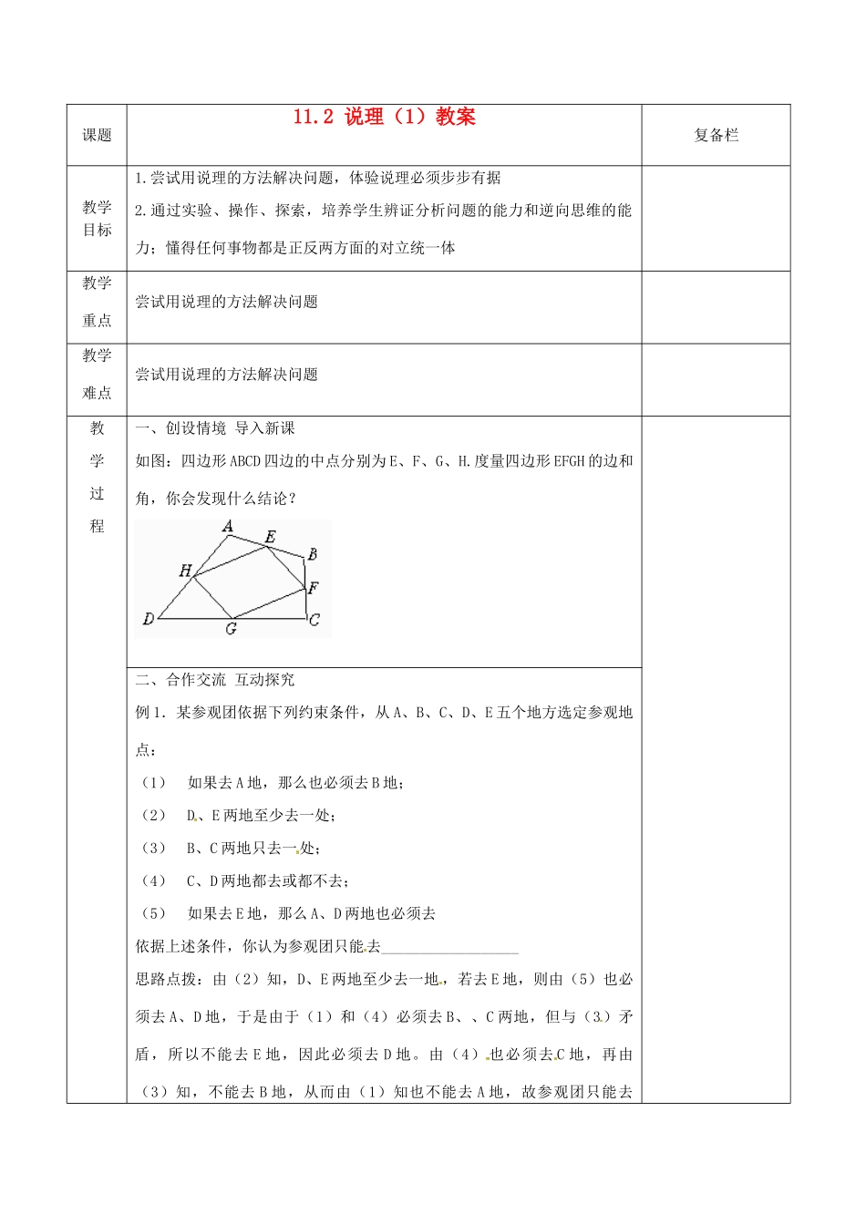 江苏省连云港市岗埠中学八年级数学下册 11.2 说理教案（1） 苏科版_第1页