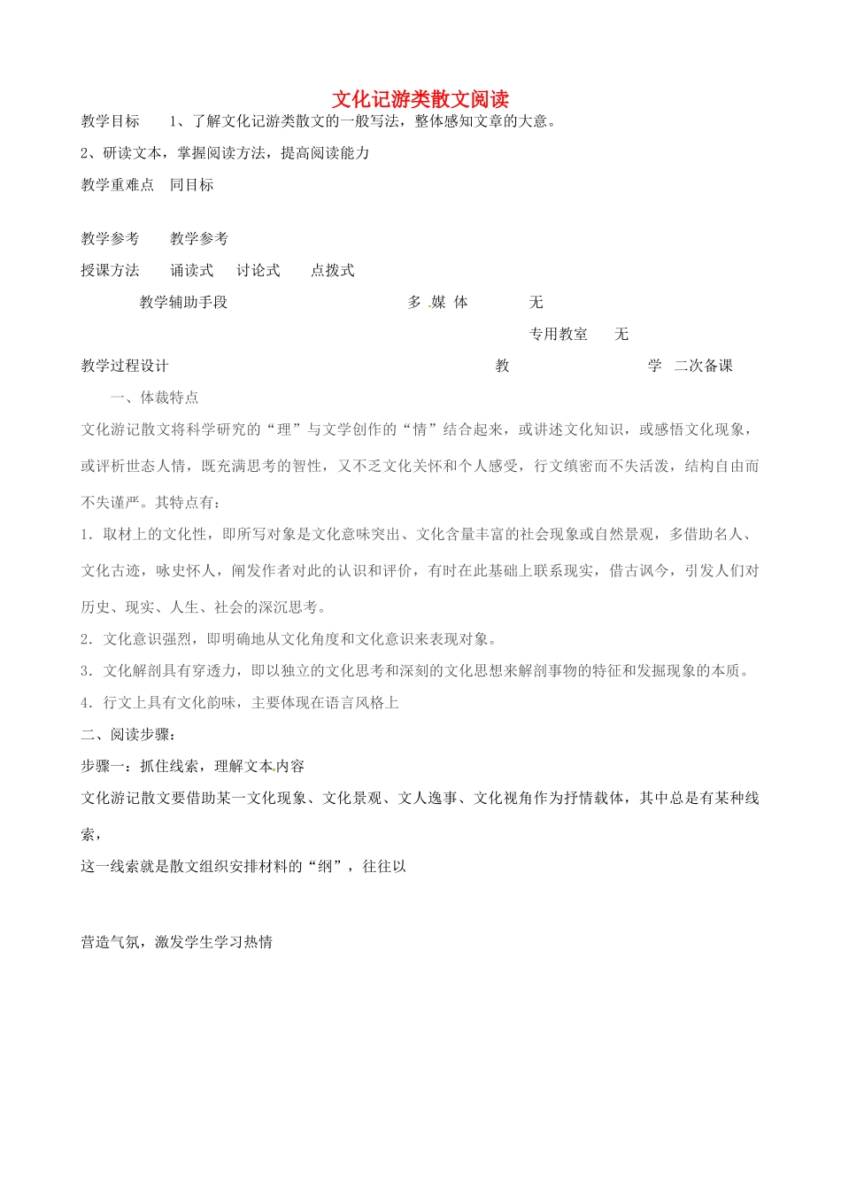 高中语文 文化记游类散文阅读教案1 苏教版-苏教版高二全册语文教案_第1页