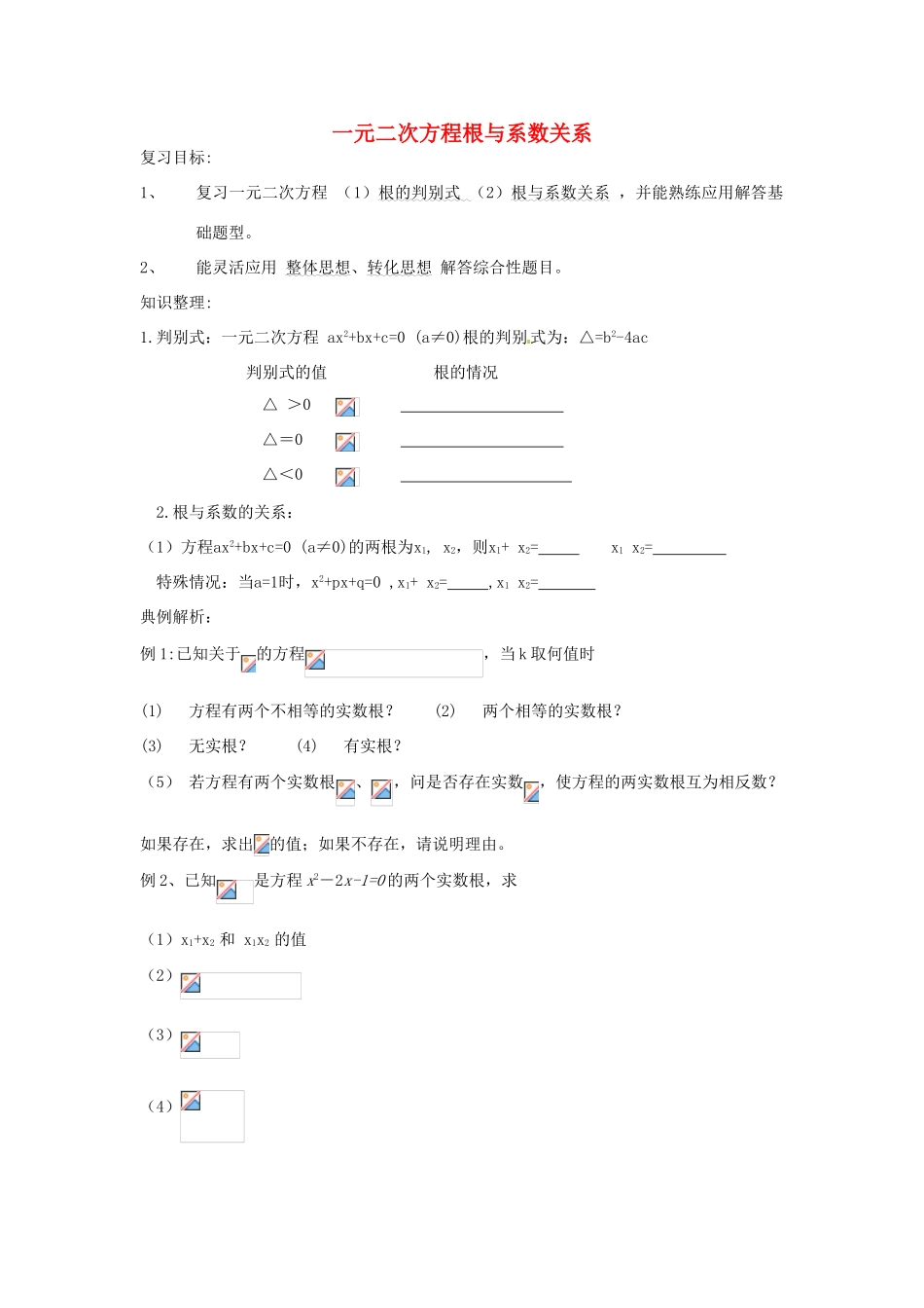 安徽省枞阳县钱桥初级中学八年级数学下册 17.4 一元二次方程根与系数的关系复习（无答案）（新版）沪科版_第1页