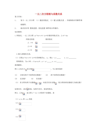安徽省枞阳县钱桥初级中学八年级数学下册 17.4 一元二次方程根与系数的关系复习（无答案）（新版）沪科版