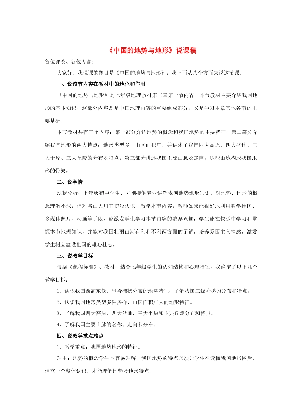 八年级地理上册 《中国的地势和地形》说课稿 商务星球版_第1页