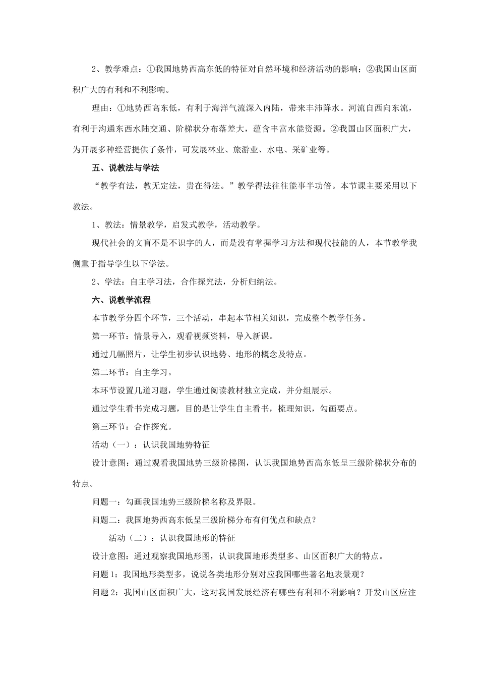 八年级地理上册 《中国的地势和地形》说课稿 商务星球版_第2页