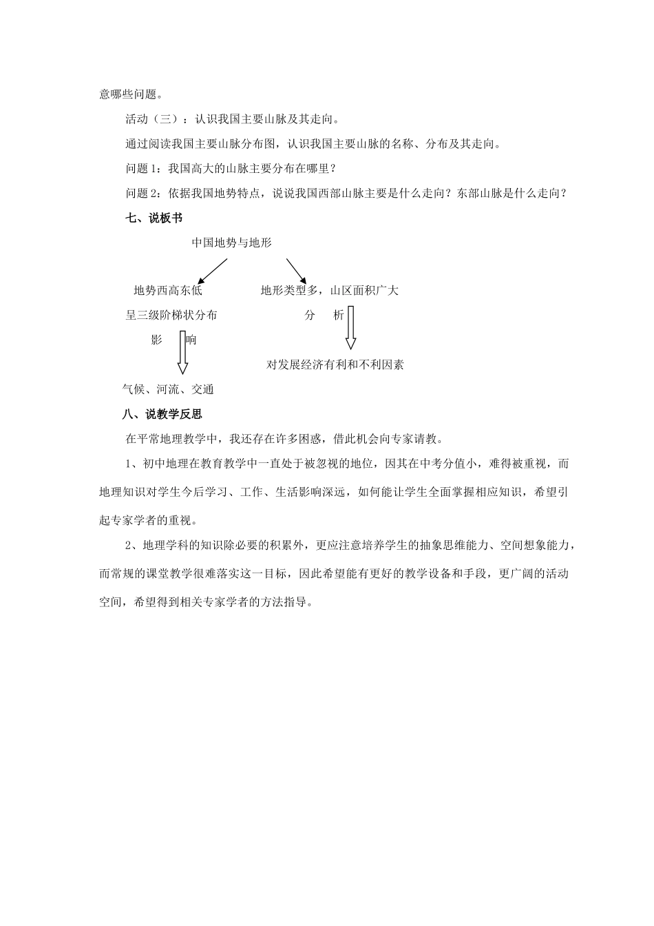 八年级地理上册 《中国的地势和地形》说课稿 商务星球版_第3页