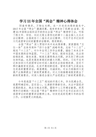学习XX年全国“两会”精神心得体会