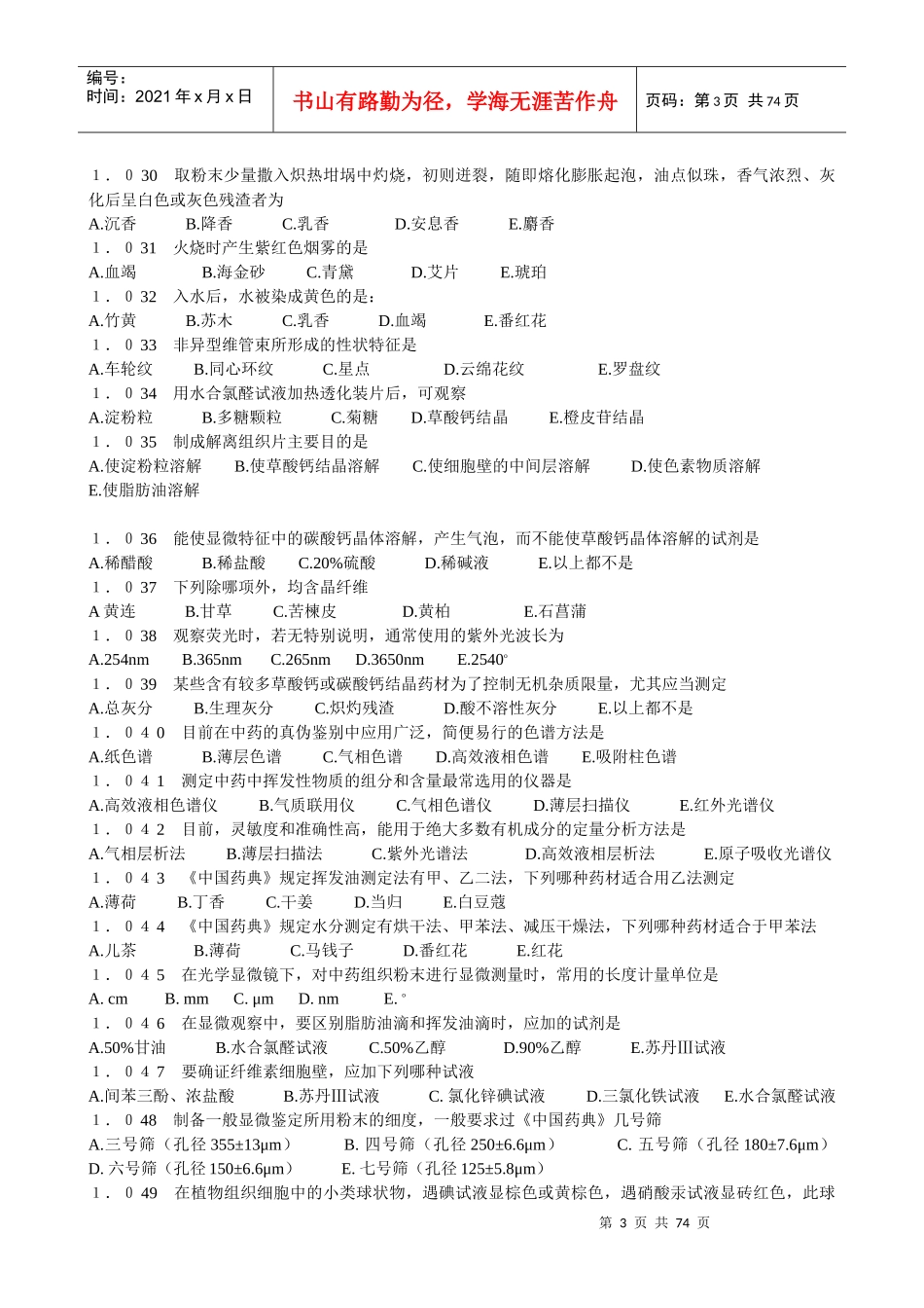 中药鉴定学习题集_第3页