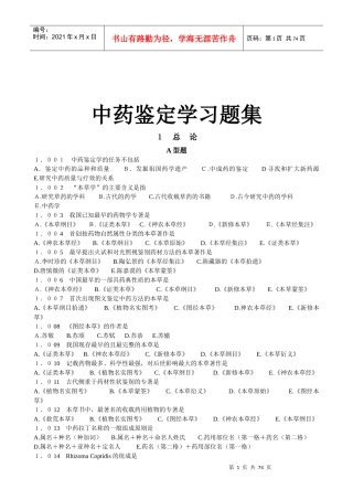 中药鉴定学习题集