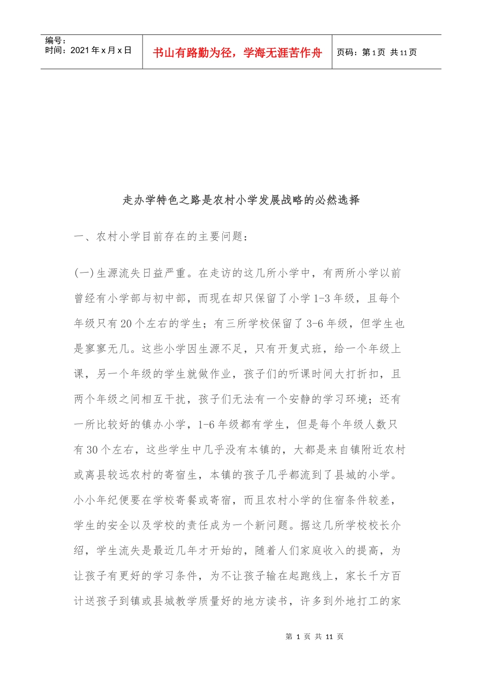 农村小学如何走办学特色之路_第1页