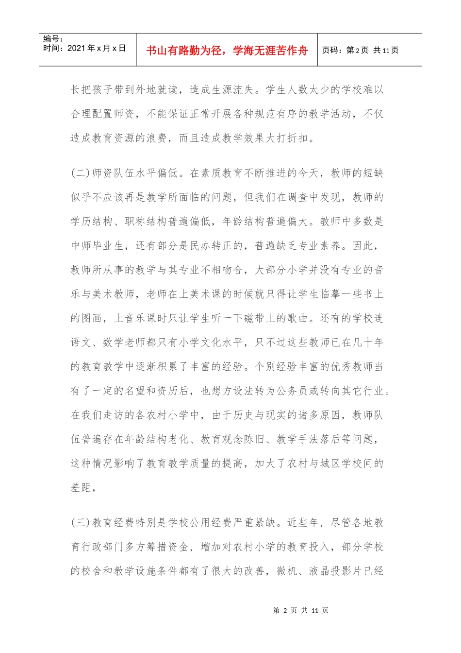农村小学如何走办学特色之路_第2页