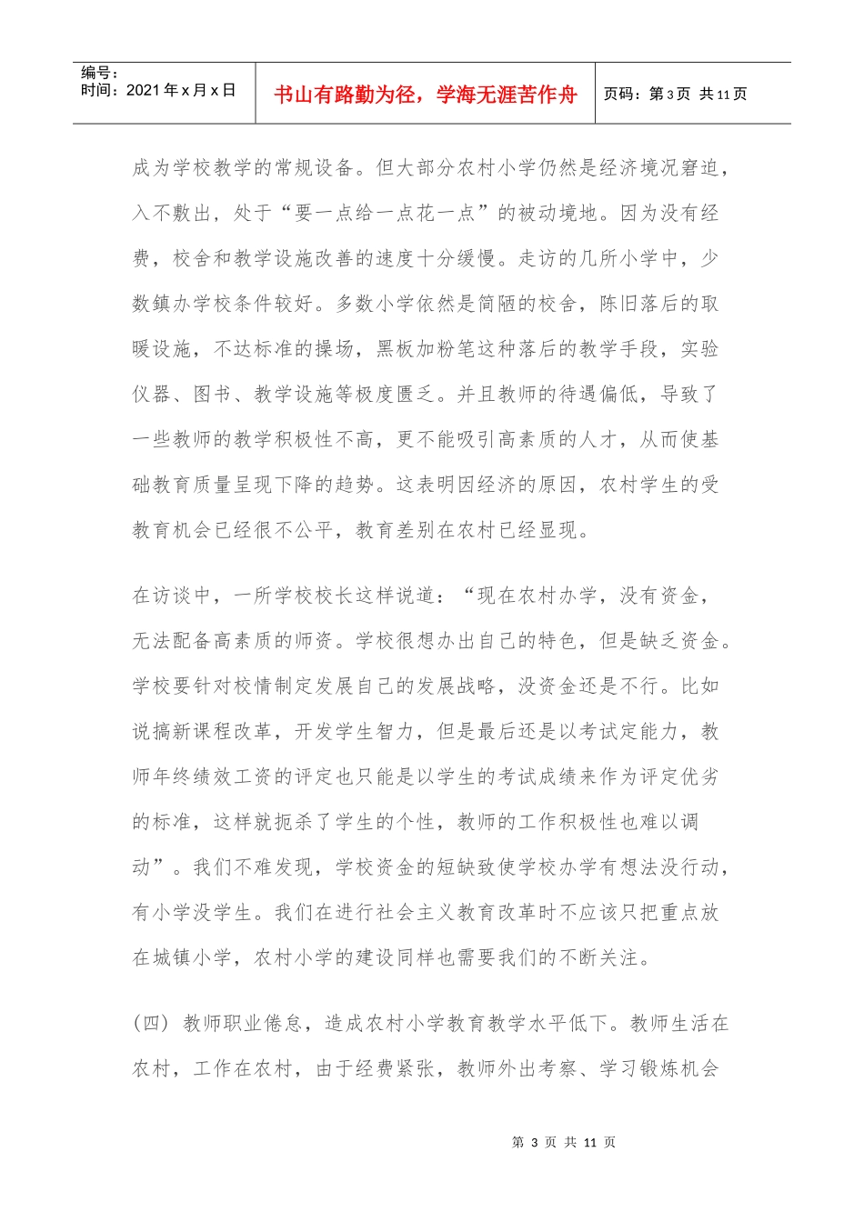 农村小学如何走办学特色之路_第3页