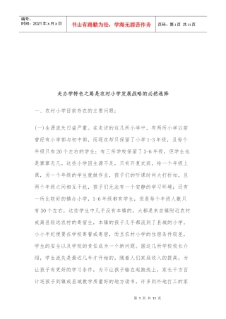 农村小学如何走办学特色之路