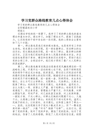 学习党群众路线教育几点心得体会