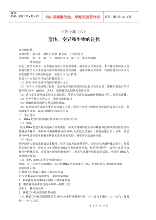 专题六遗传、变异和生物的进化-人教版[整理]