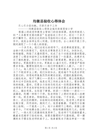 均衡县验收心得体会