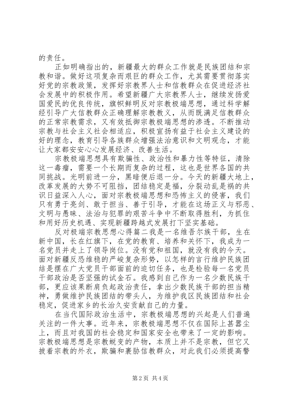 【反对极端宗教思想心得】反对极端思想心得体会_第2页