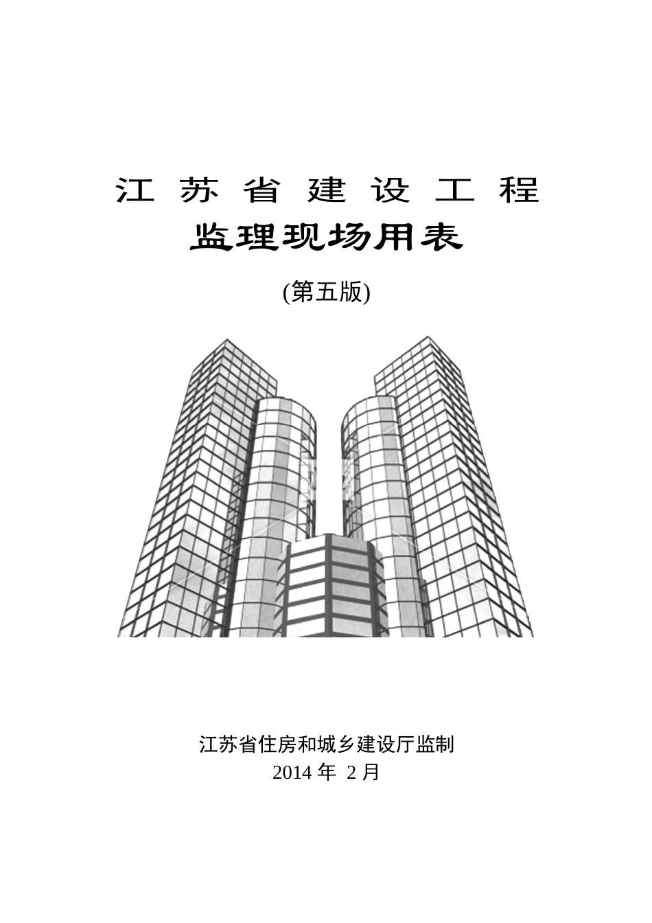 (第五版)江苏省建设工程监理现场用表WORD_第1页