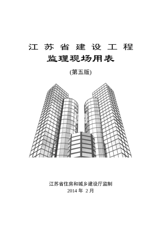 (第五版)江苏省建设工程监理现场用表WORD