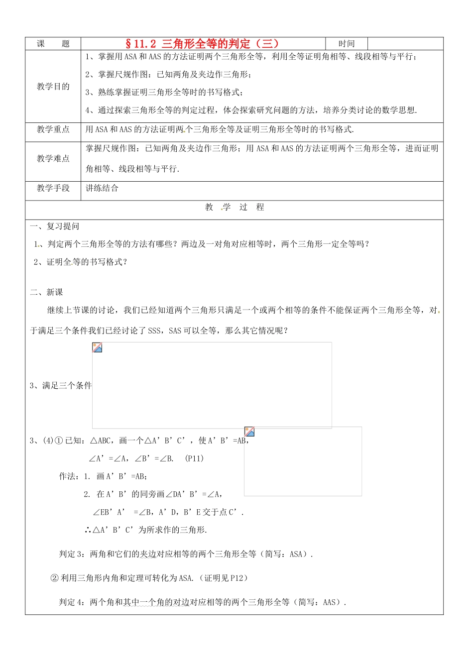 黑龙江省绥化市第九中学八年级数学上册《11.2三角形全等的判定(3)》教案 人教新课标版_第1页