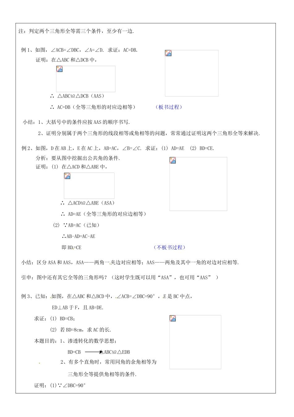 黑龙江省绥化市第九中学八年级数学上册《11.2三角形全等的判定(3)》教案 人教新课标版_第2页