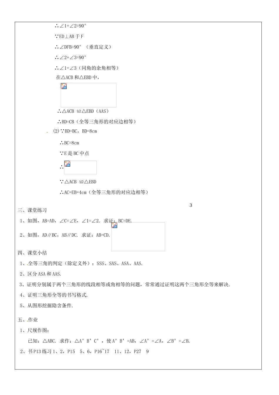 黑龙江省绥化市第九中学八年级数学上册《11.2三角形全等的判定(3)》教案 人教新课标版_第3页