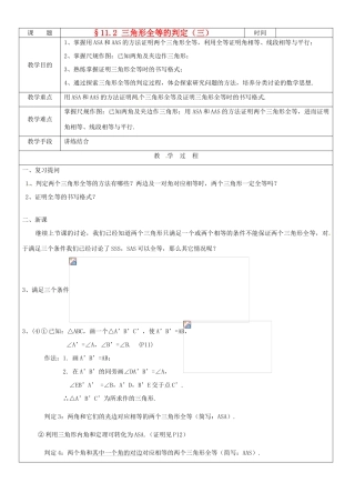 黑龙江省绥化市第九中学八年级数学上册《11.2三角形全等的判定(3)》教案 人教新课标版