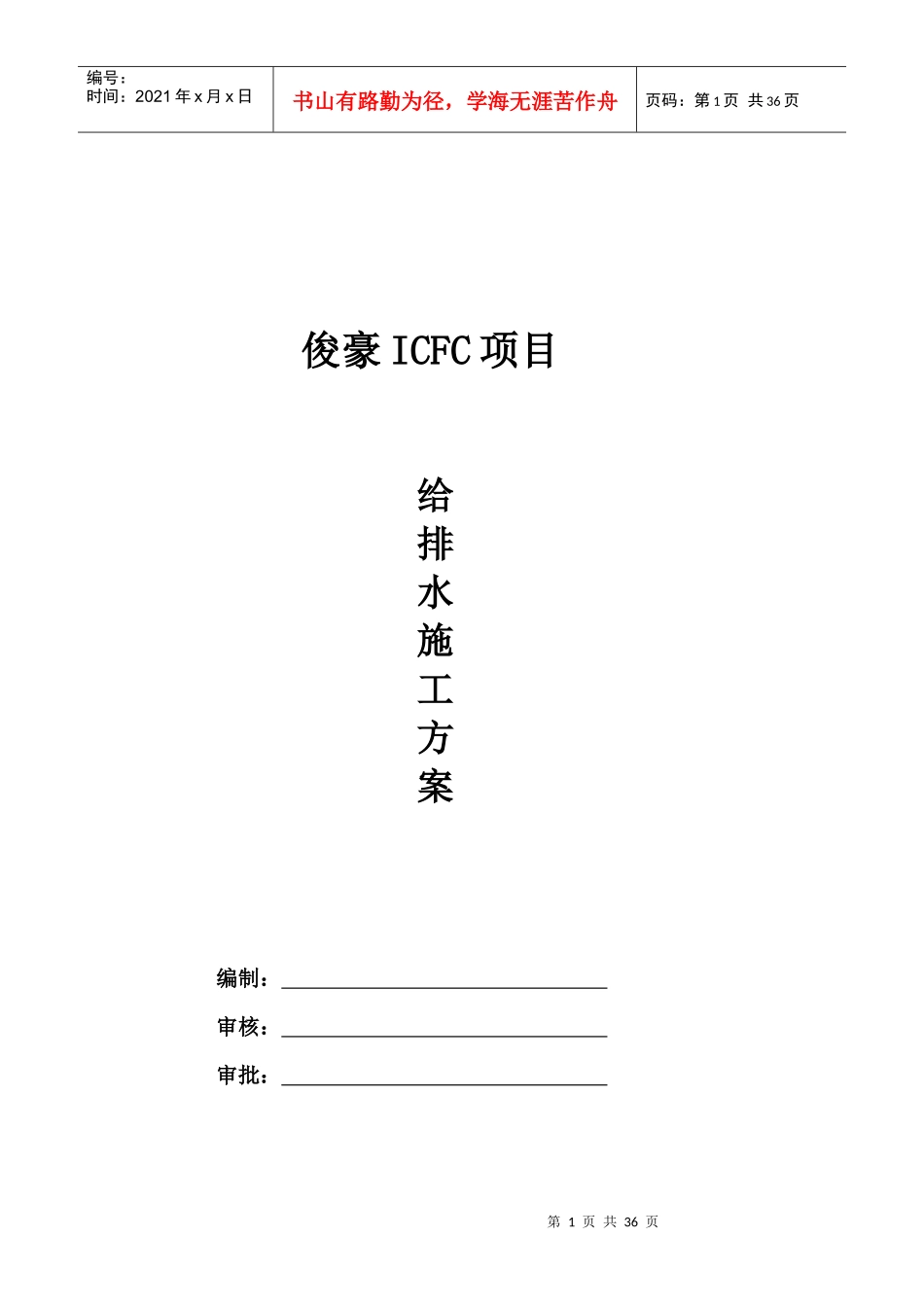 俊豪ICFC项目给排水施工方案_第1页