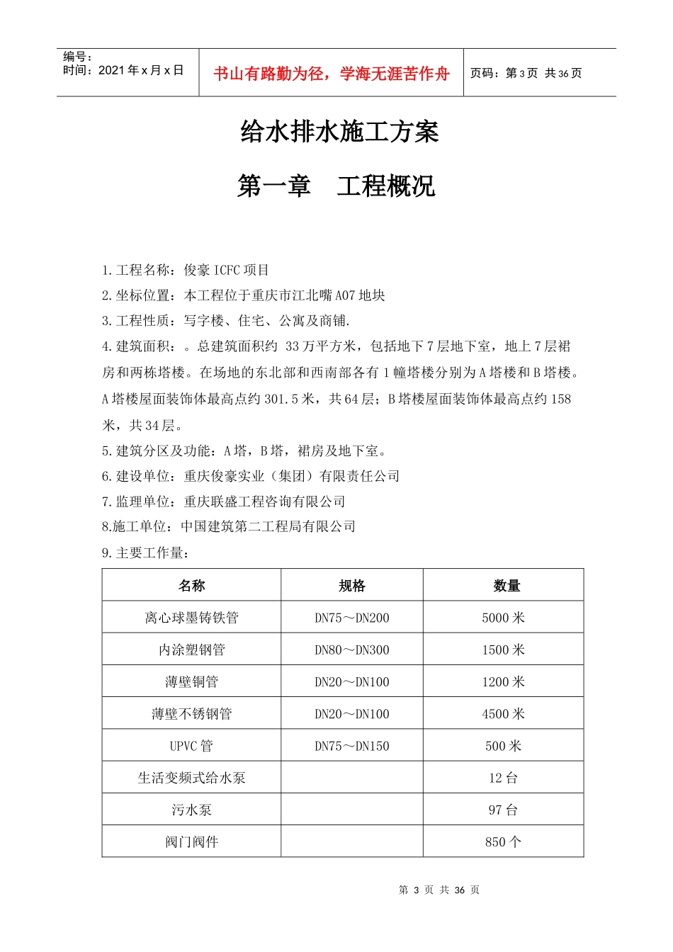 俊豪ICFC项目给排水施工方案_第3页