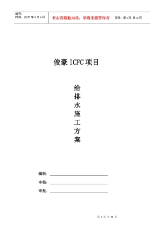 俊豪ICFC项目给排水施工方案