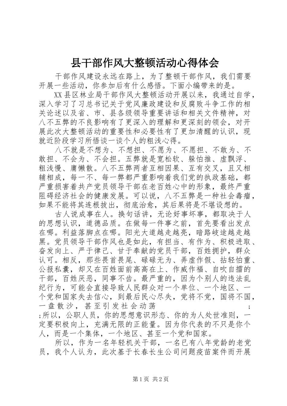 县干部作风大整顿活动心得体会_第1页