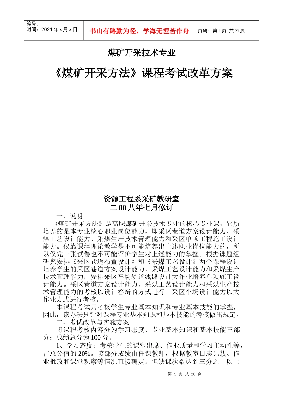 《煤矿开采方法》课程考试改革方案_第1页