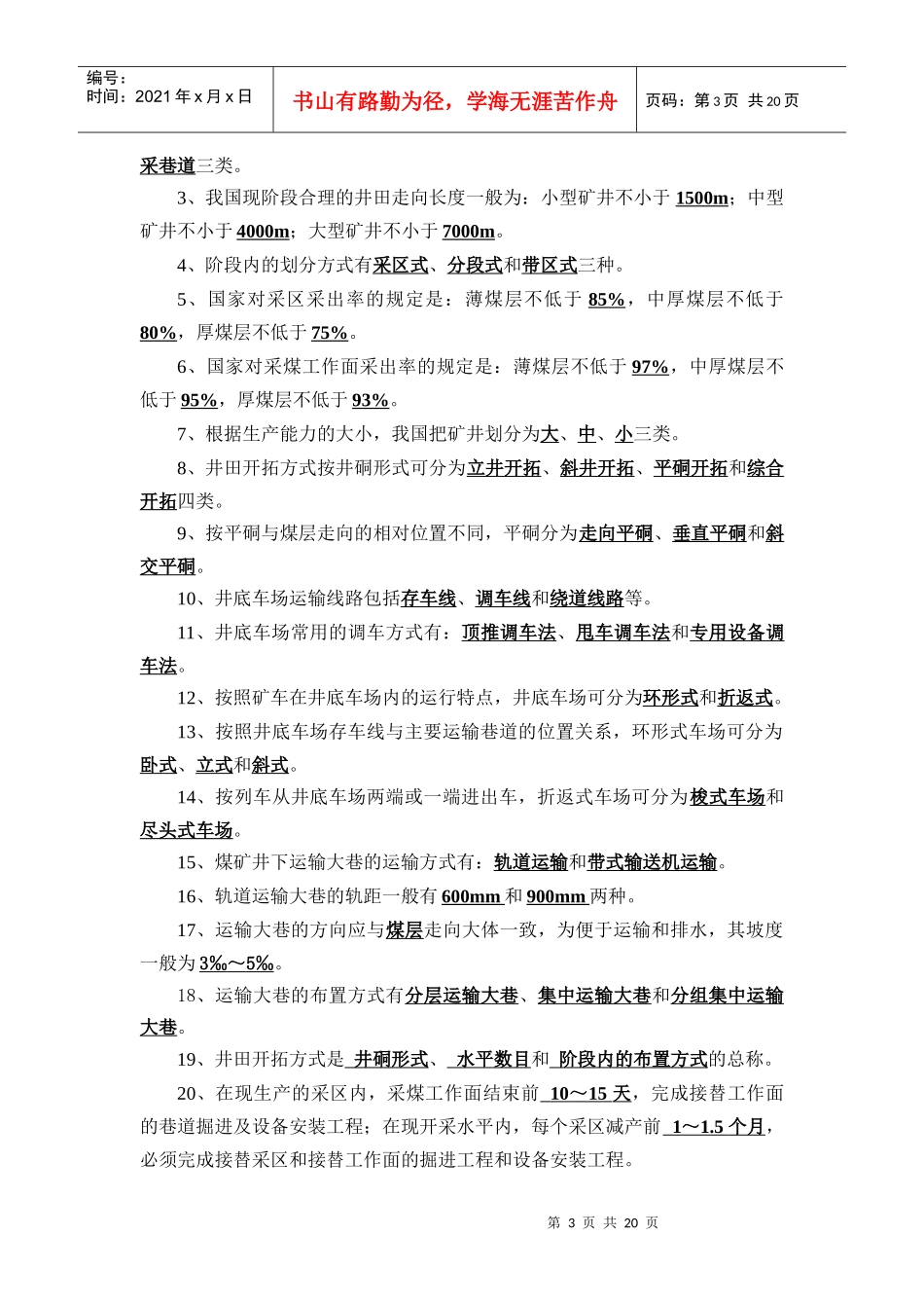 《煤矿开采方法》课程考试改革方案_第3页