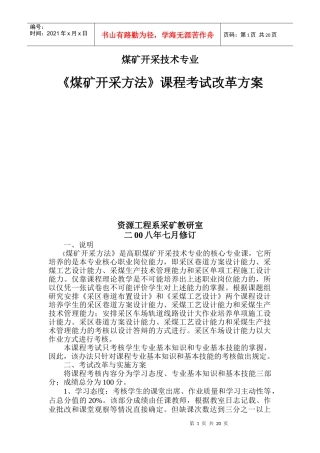 《煤矿开采方法》课程考试改革方案