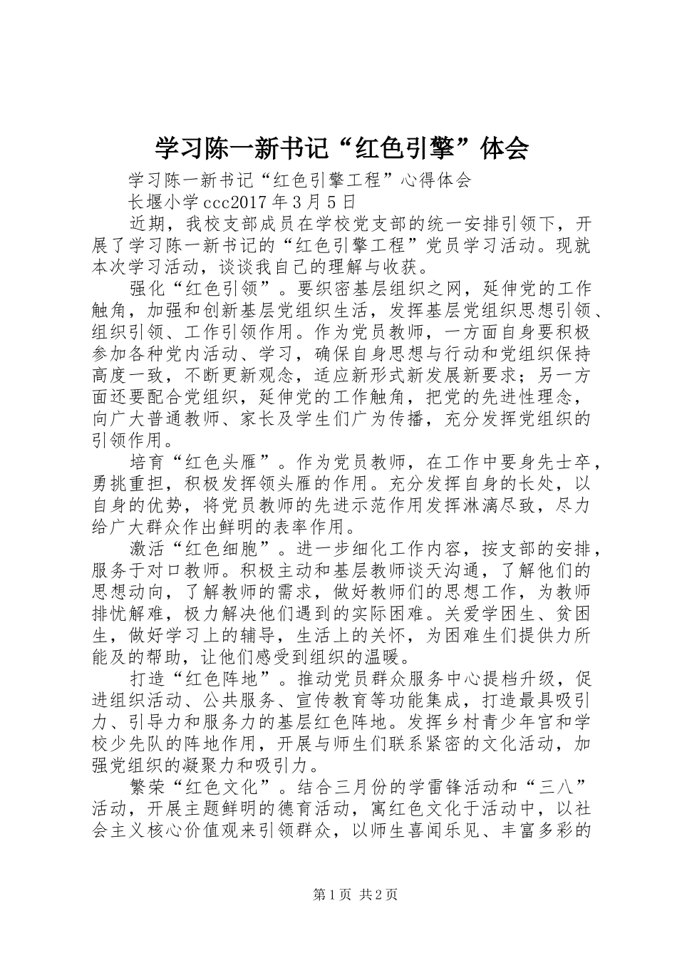 学习陈一新书记“红色引擎”体会_第1页