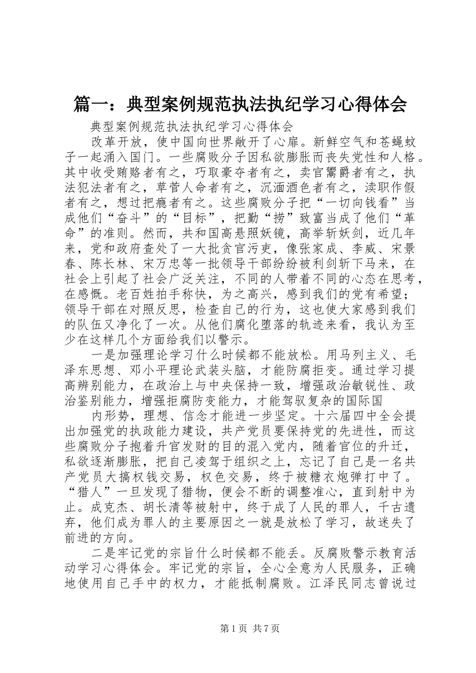 篇一：典型案例规范执法执纪学习心得体会_第1页