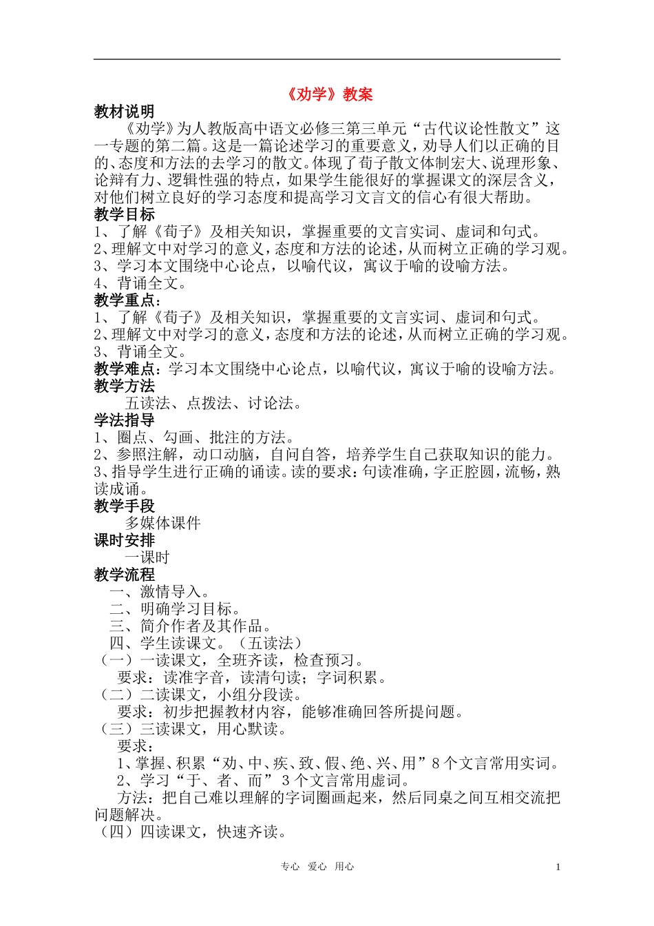 高中语文 《劝学》教案 人教版第一册_第1页