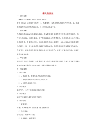 八年级生物上册 4.3.1 婴儿的诞生教案 （新版）济南版-（新版）济南版初中八年级上册生物教案