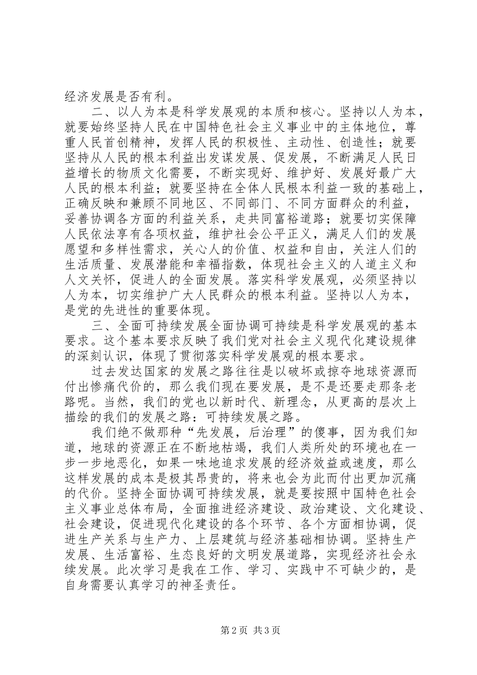 学习科学发展观的心得体会_第2页