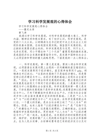 学习科学发展观的心得体会