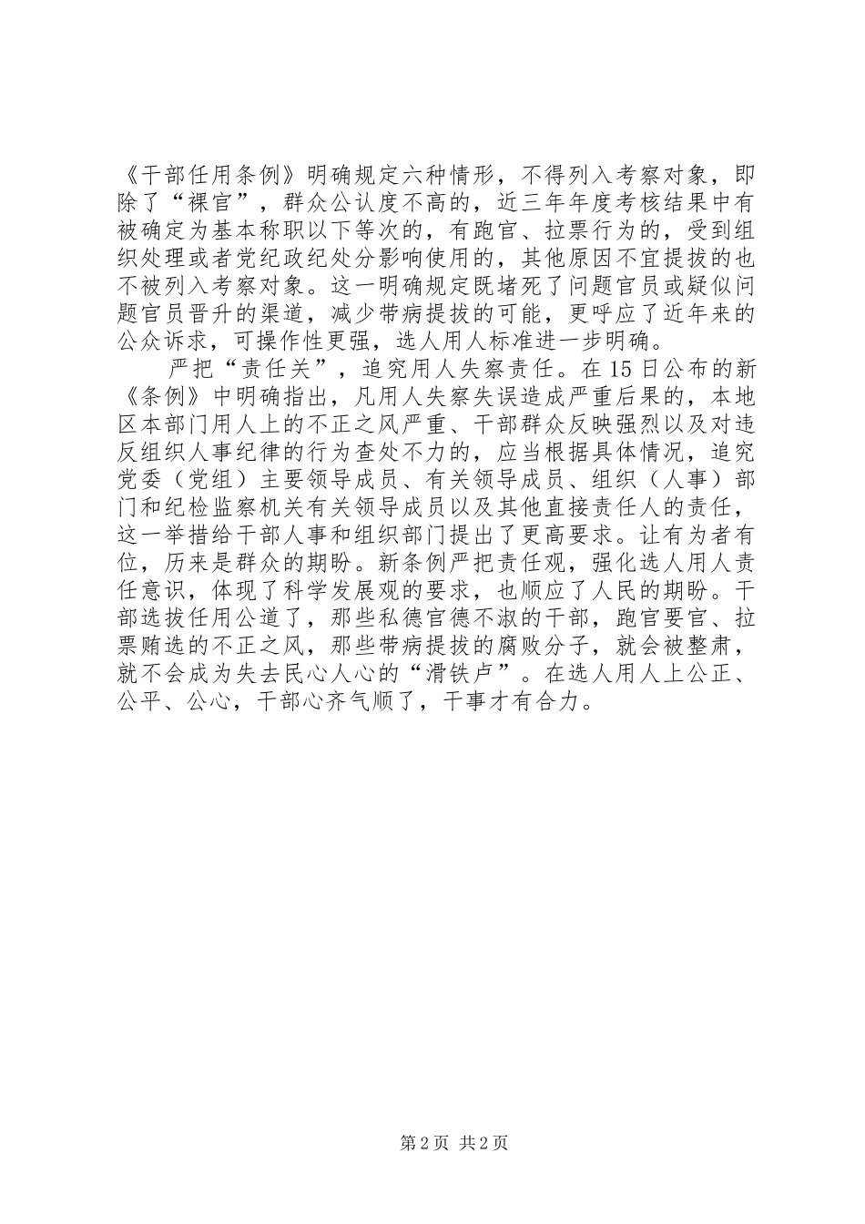 学习《干部选拔任用工作条例》心得体会：把好干部标准落实到干部选拔任用中_第2页