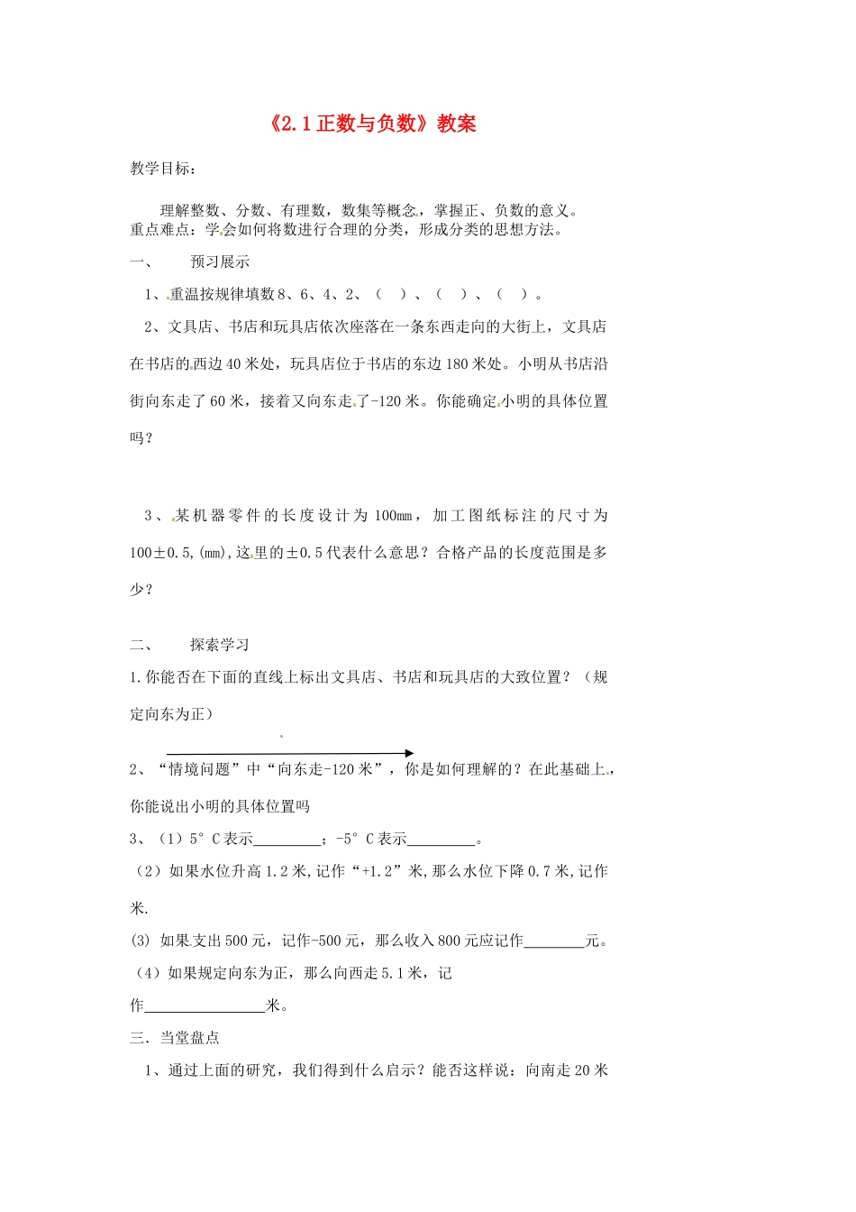 江苏省扬州市邗江区美琪学校七年级数学上册《2.1 正数与负数》教案 （新版）苏科版_第1页