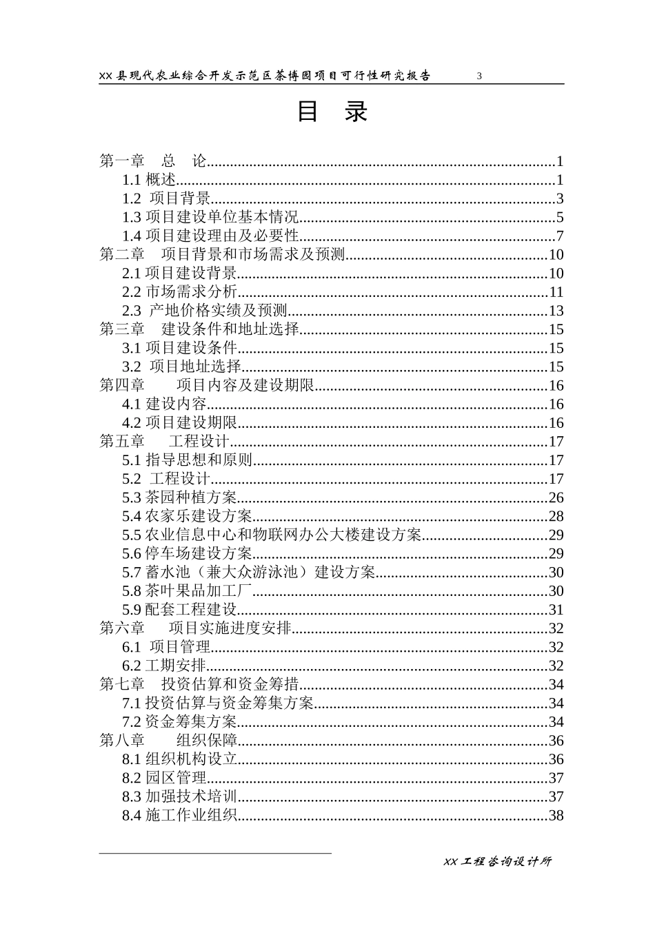 xx县现代农业综合开发示范区项目可研(改)_第3页