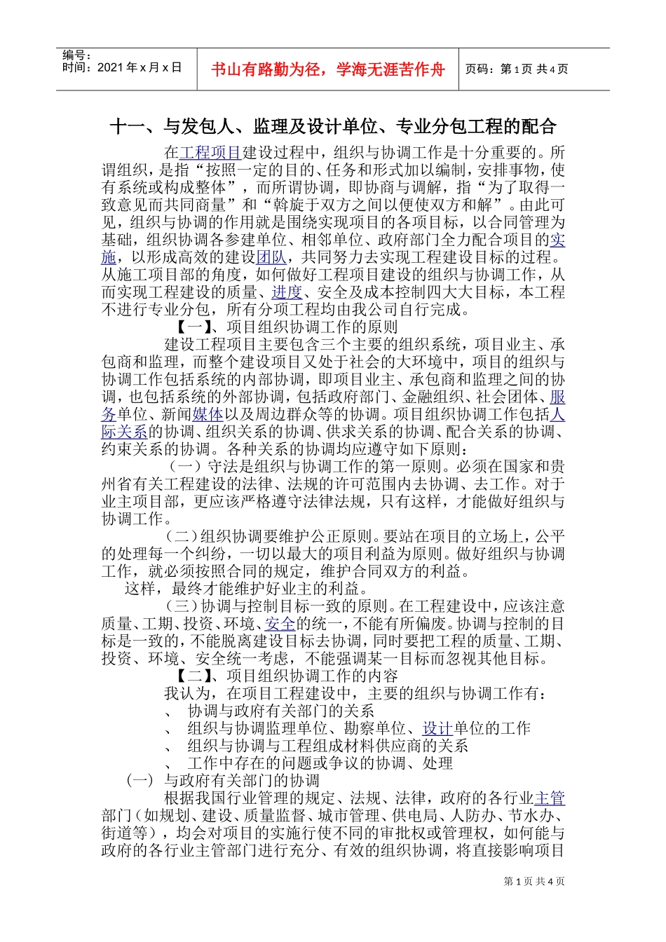与发包人、监理及设计单位、专业分包工程的配合(DOC6页)_第1页