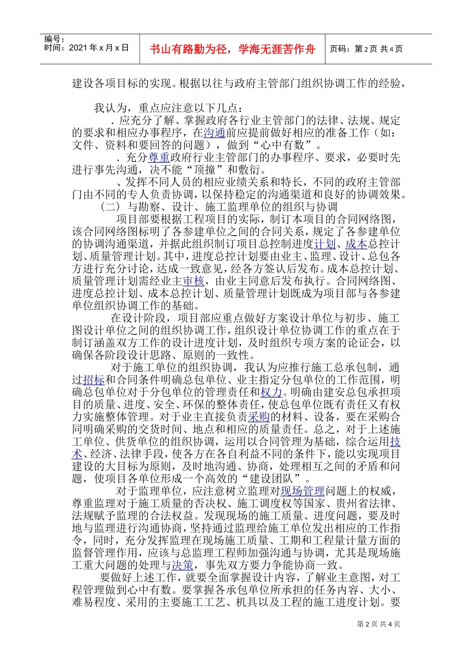 与发包人、监理及设计单位、专业分包工程的配合(DOC6页)_第2页