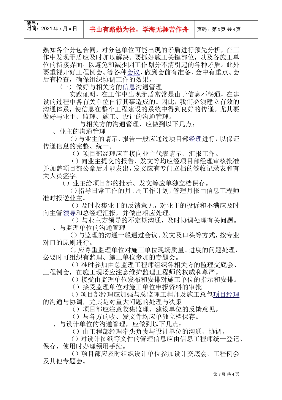 与发包人、监理及设计单位、专业分包工程的配合(DOC6页)_第3页