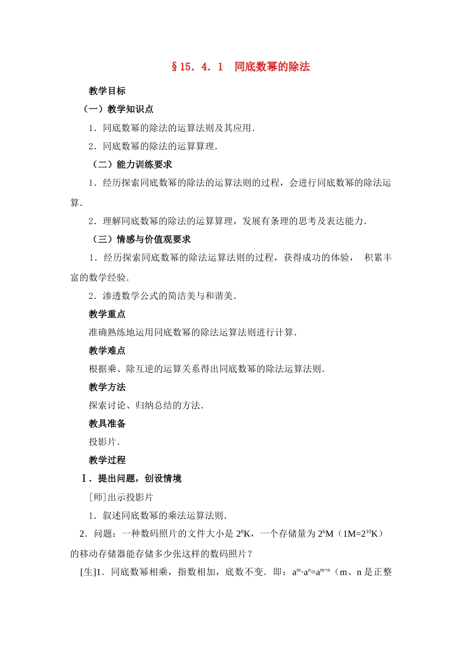 八年级数学第48课时 同底数幂的除法 教案人教版_第1页